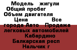  › Модель ­ жигули › Общий пробег ­ 23 655 › Объем двигателя ­ 1 600 › Цена ­ 20 000 - Все города Авто » Продажа легковых автомобилей   . Кабардино-Балкарская респ.,Нальчик г.